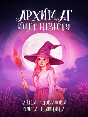 cover image of Архимаг ищет невесту